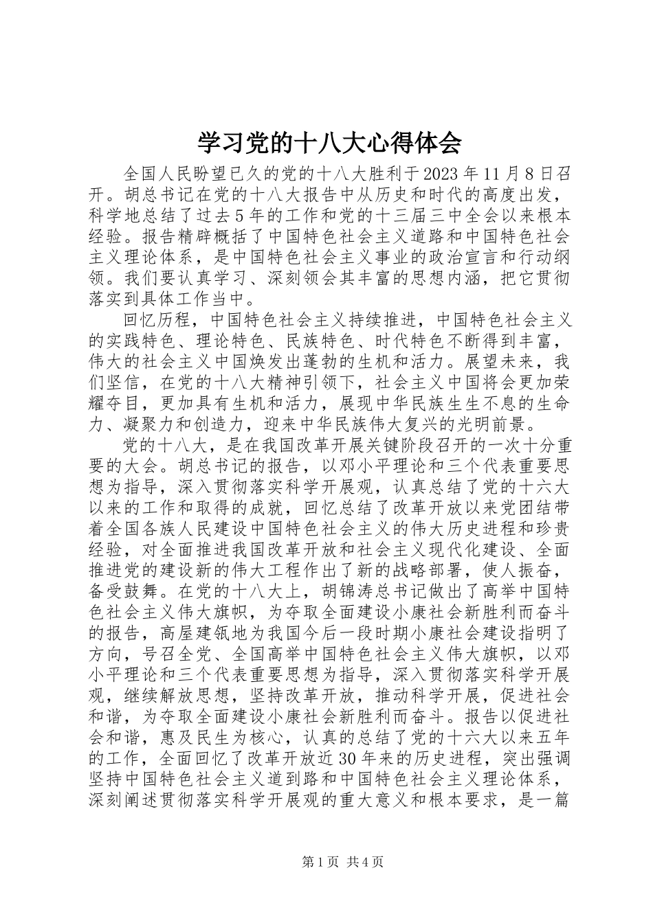 2023年学习党的十八大心得体会.docx_第1页