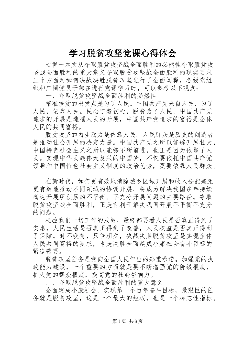 2023年学习脱贫攻坚党课心得体会.docx_第1页