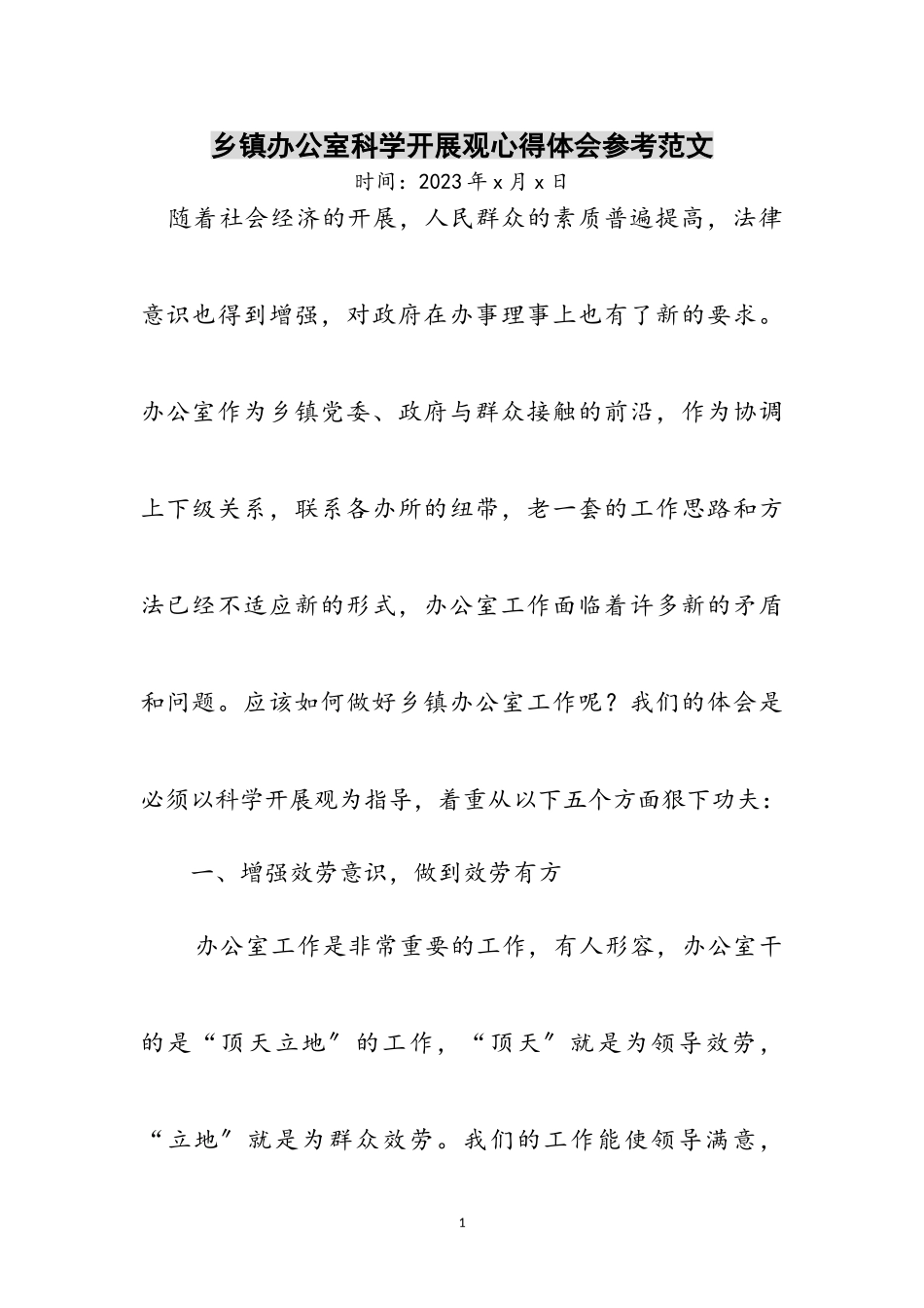 2023年乡镇办公室科学发展观心得体会参考范文.doc_第1页