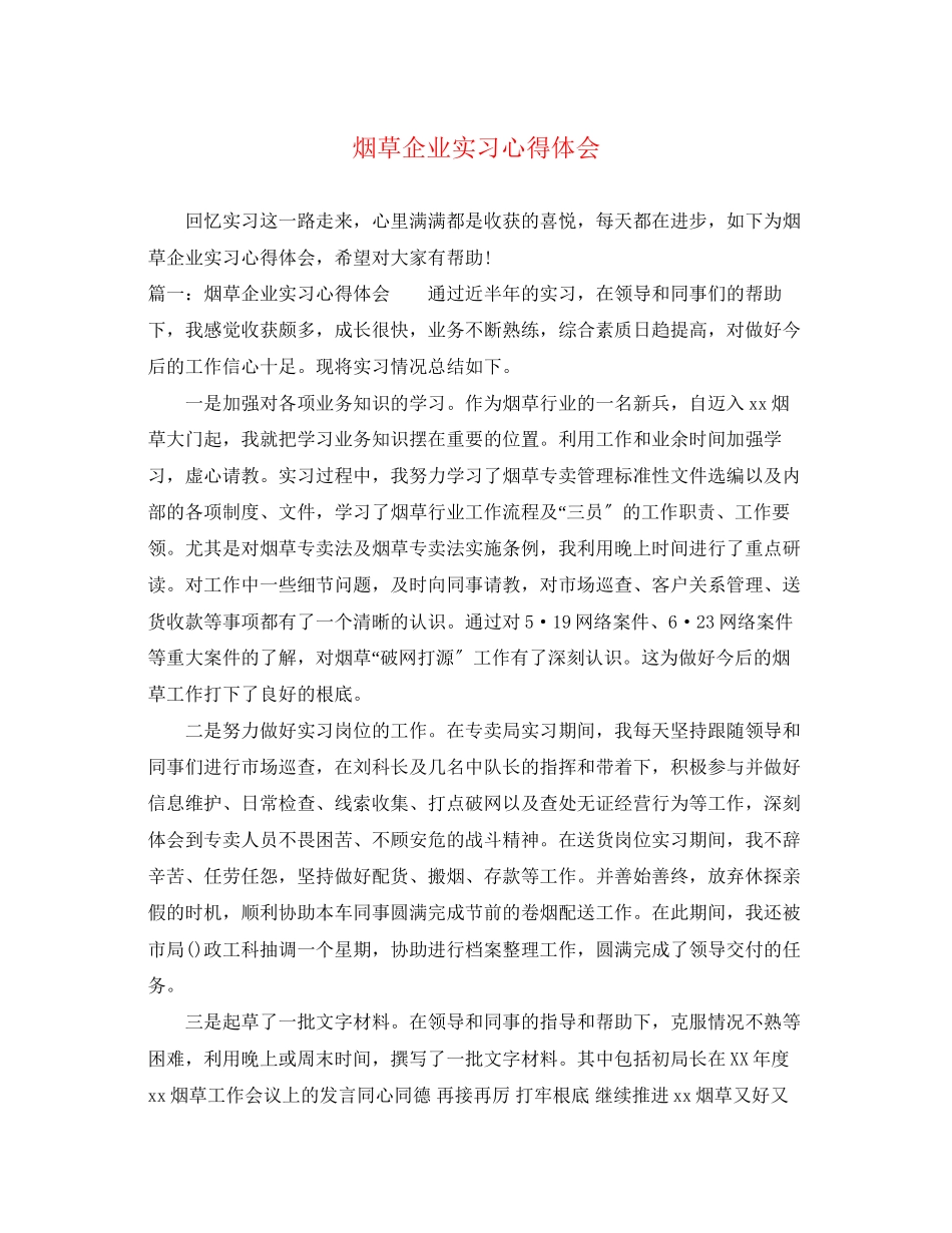 2023年烟草企业实习心得体会.docx_第1页