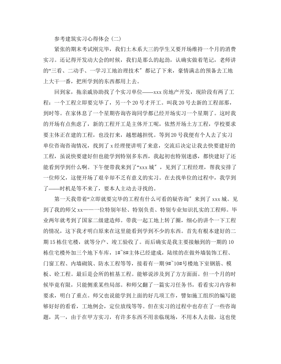 2023年建筑实习心得体会五篇范文.docx_第2页