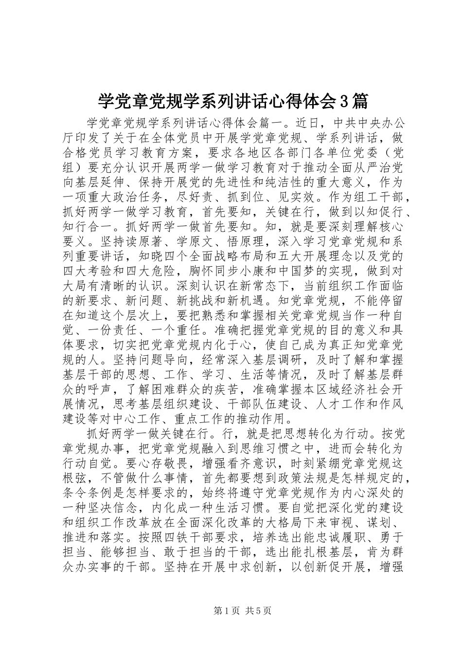 2023年学党章党规学系列致辞心得体会3篇.docx_第1页