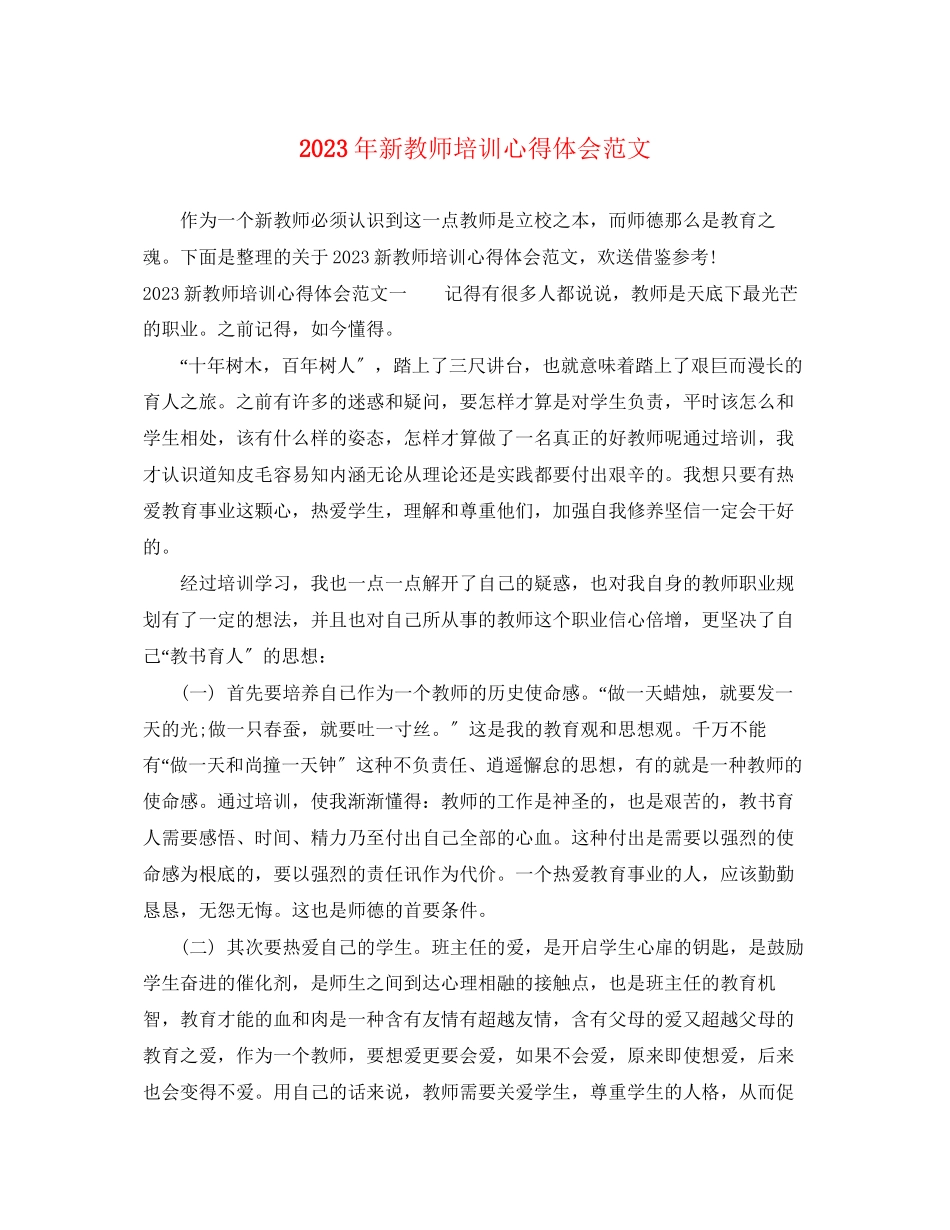 2023年新教师培训心得体会范文2.docx_第1页