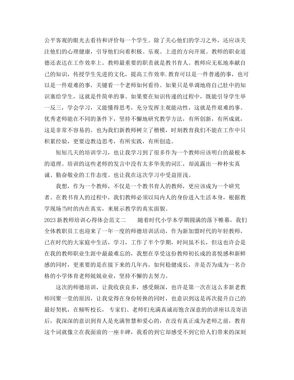 2023年新教师培训心得体会范文2.docx_第3页
