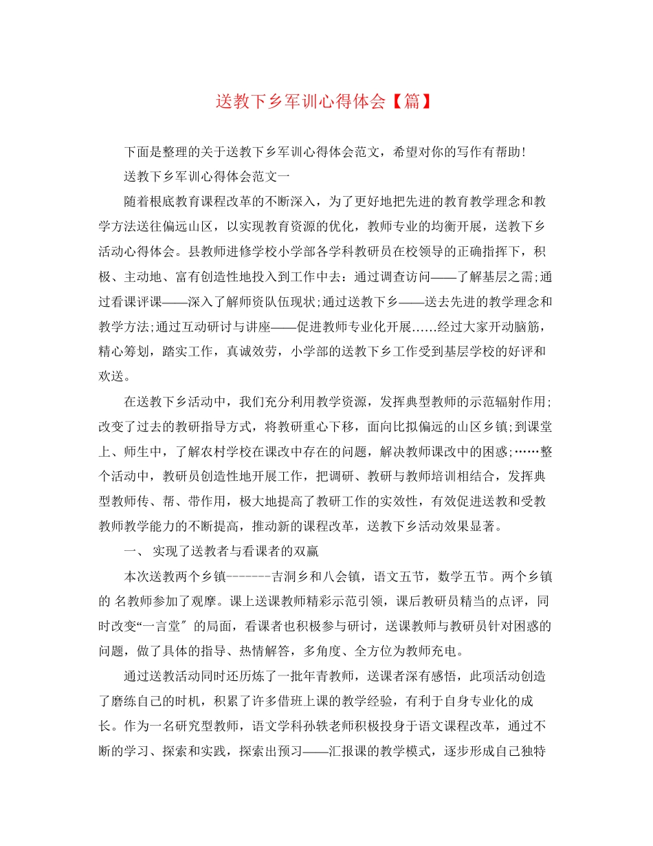 2023年送教下乡军训心得体会【精选篇】.docx_第1页