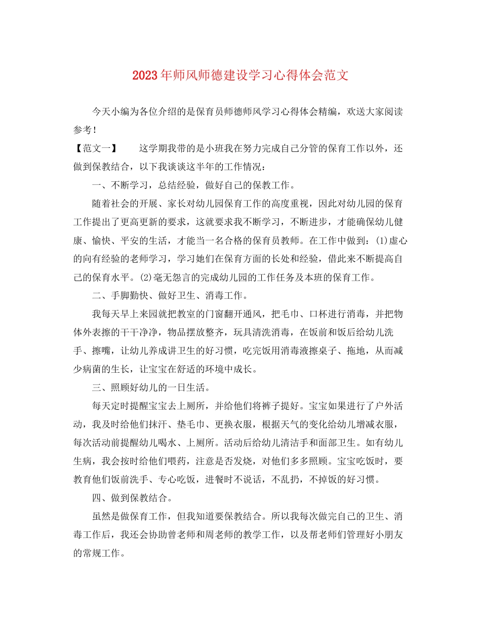 2023年师风师德建设学习心得体会范文.docx_第1页