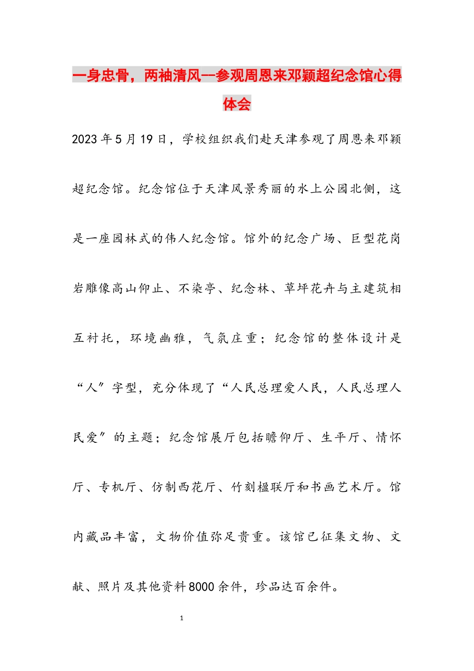 2023年一身忠骨两袖清风--参观《周恩来邓颖超纪念馆》心得体会.docx_第1页