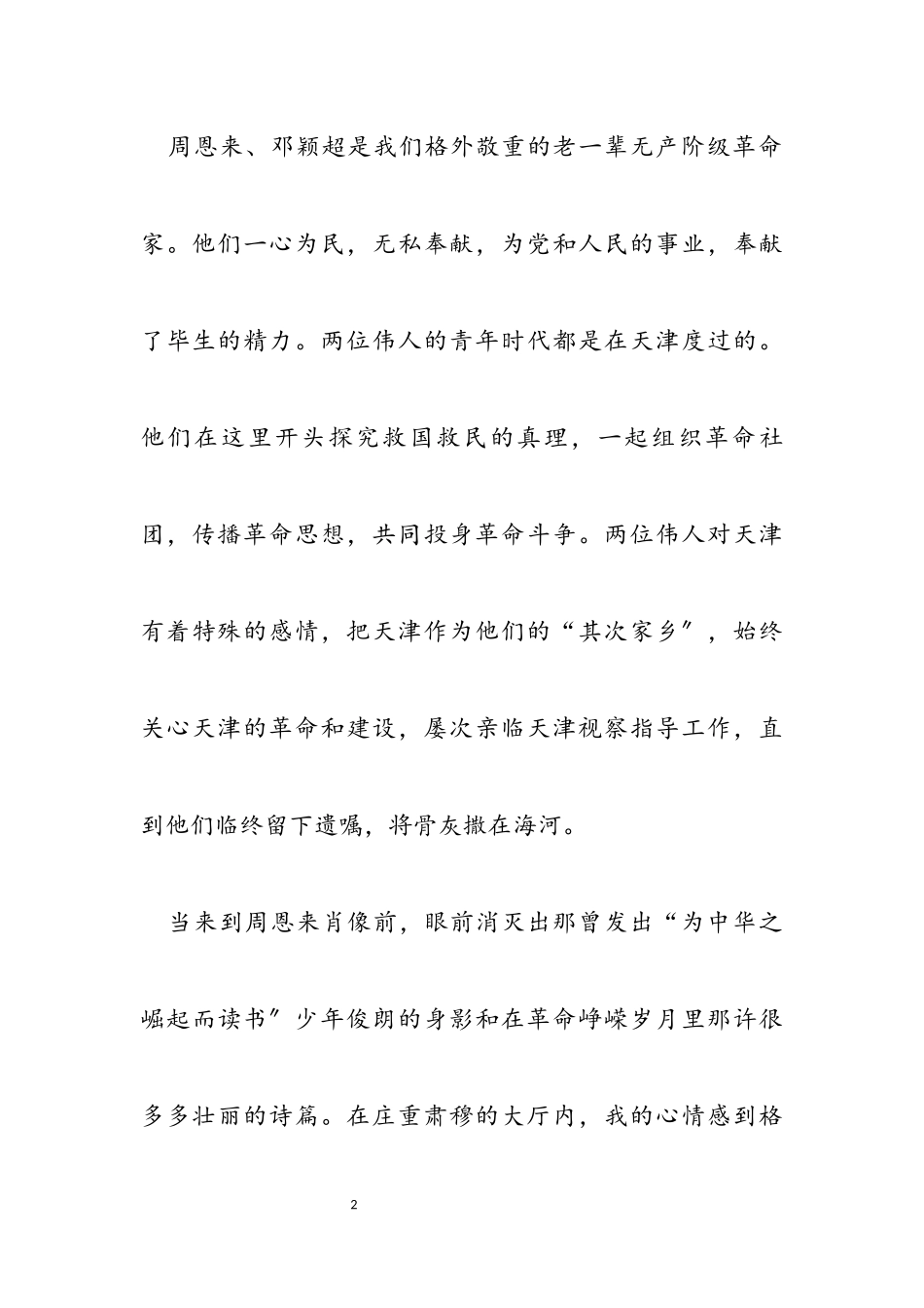 2023年一身忠骨两袖清风--参观《周恩来邓颖超纪念馆》心得体会.docx_第2页