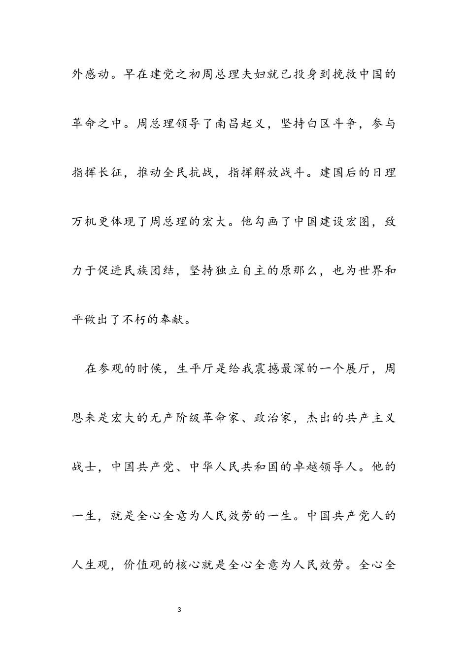 2023年一身忠骨两袖清风--参观《周恩来邓颖超纪念馆》心得体会.docx_第3页