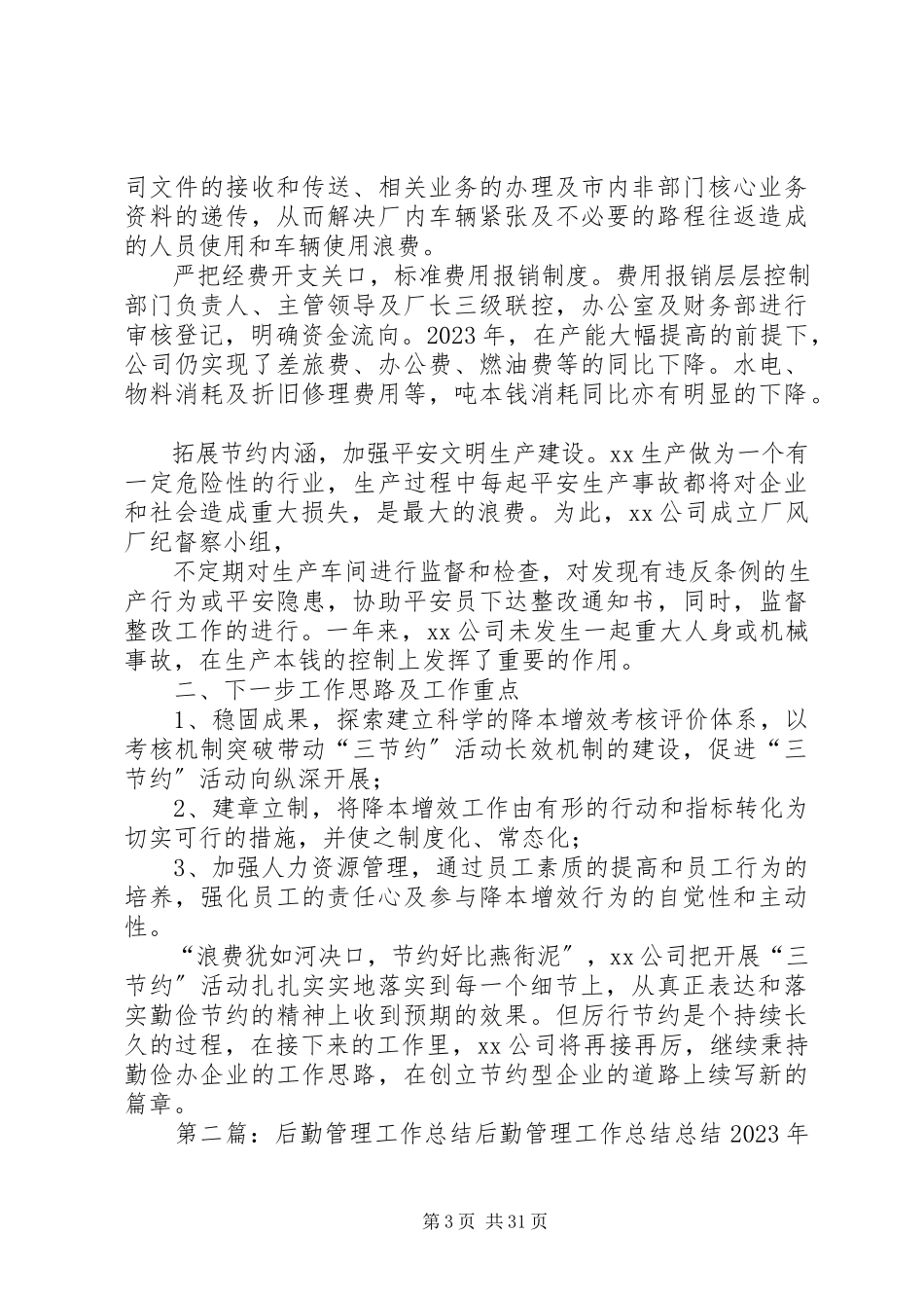 2023年后勤管理终工作总结.docx_第3页