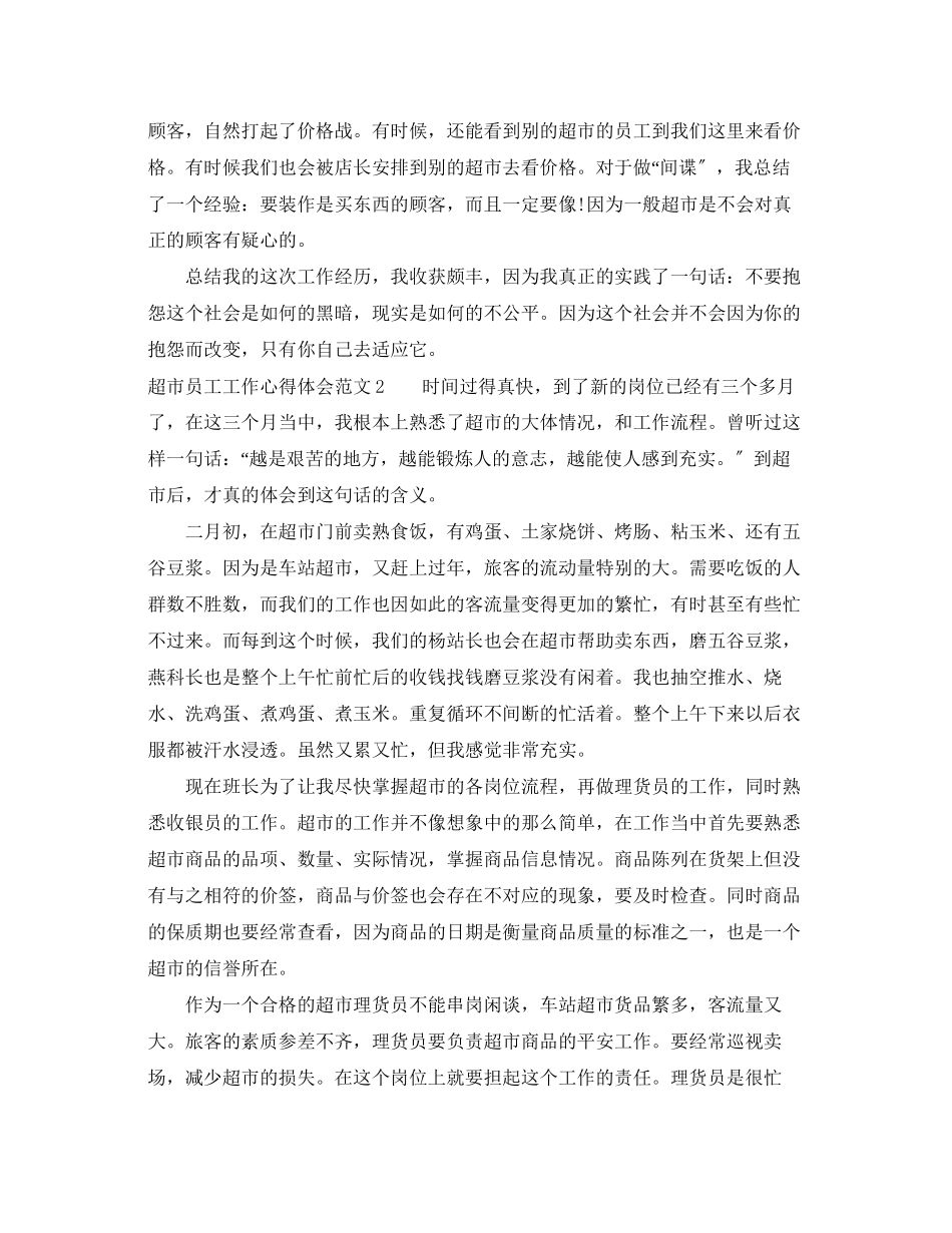 2023年超市员工工作心得体会.docx_第2页