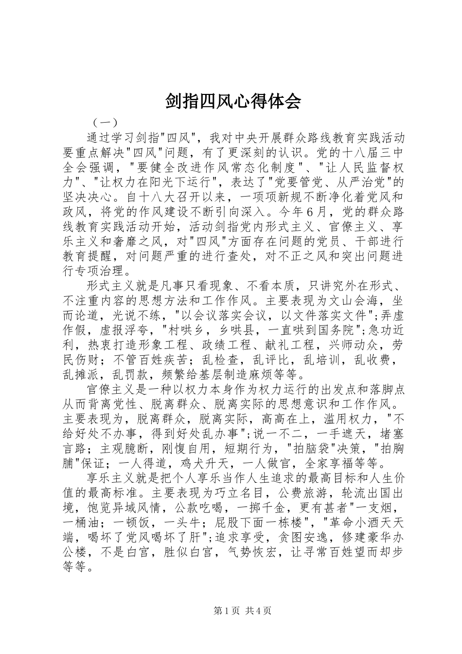 2023年剑指四风心得体会.docx_第1页