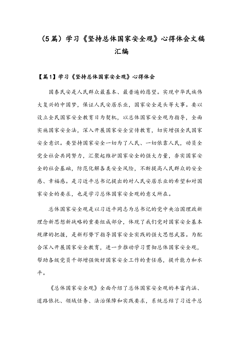 （5篇）学习《坚持总体国家安全观》心得体会文稿汇编.docx_第1页