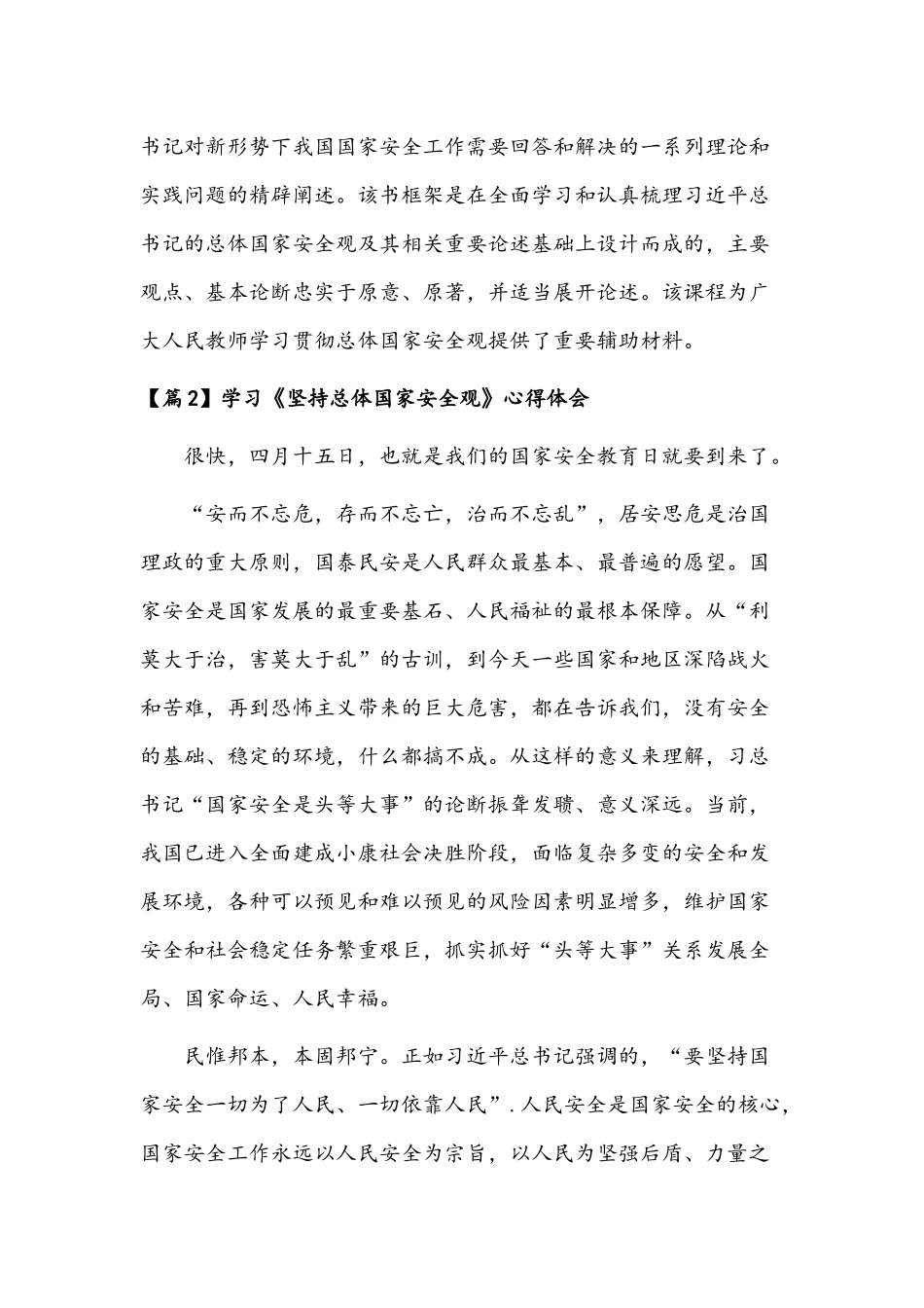 （5篇）学习《坚持总体国家安全观》心得体会文稿汇编.docx_第2页