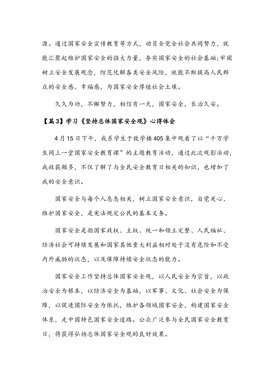 （5篇）学习《坚持总体国家安全观》心得体会文稿汇编.docx_第3页