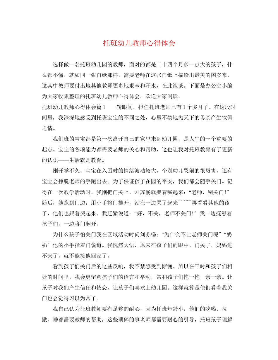 2023年托班幼儿教师心得体会.docx_第1页