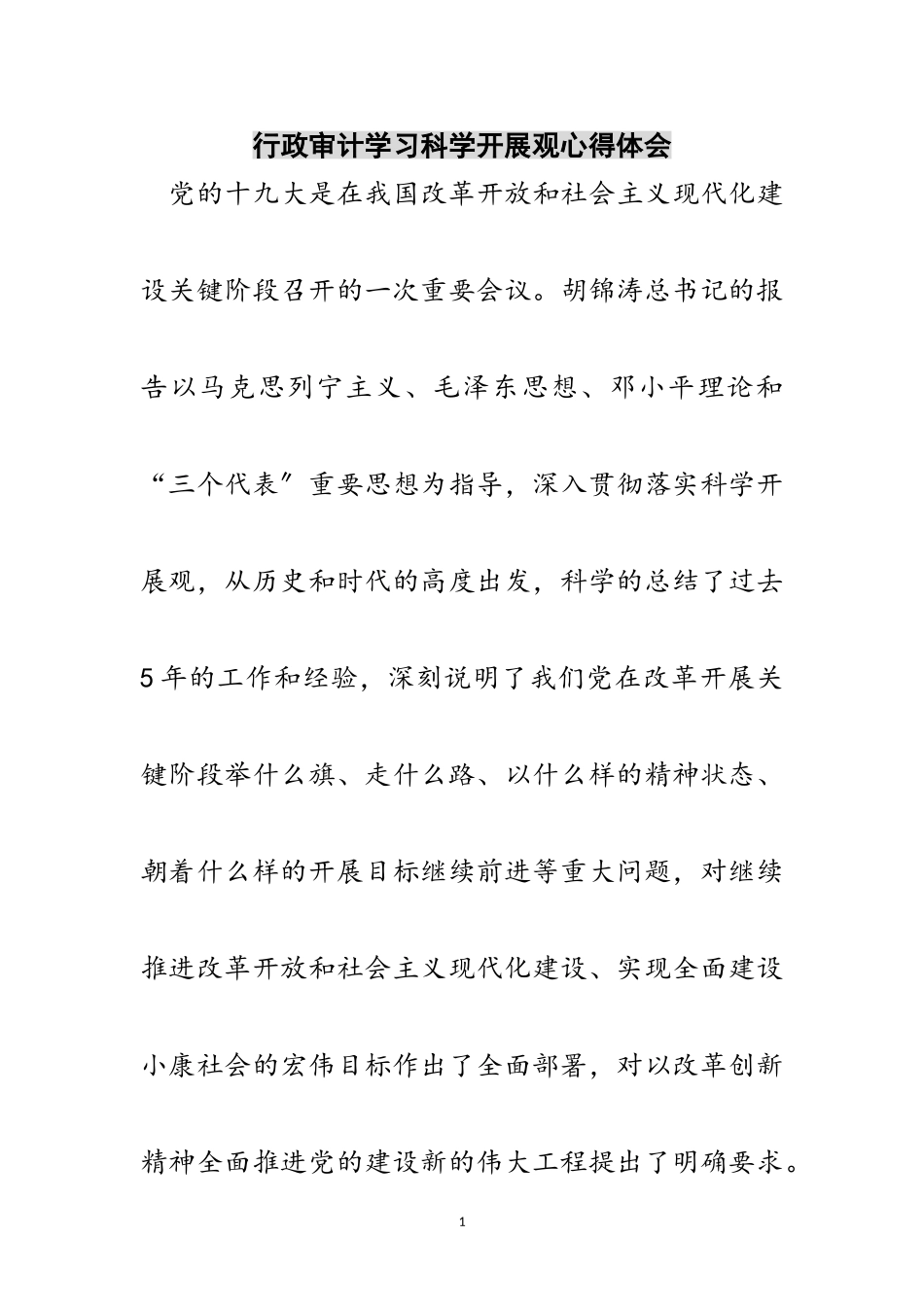 2023年行政审计学习科学发展观心得体会范文.doc_第1页