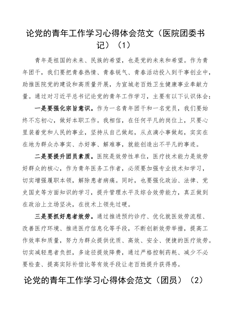 论党的青年工作学习心得体会范文10篇医院团委书记社区团支部副书记公司团员检察院青年干部等研讨发言材料.docx_第1页
