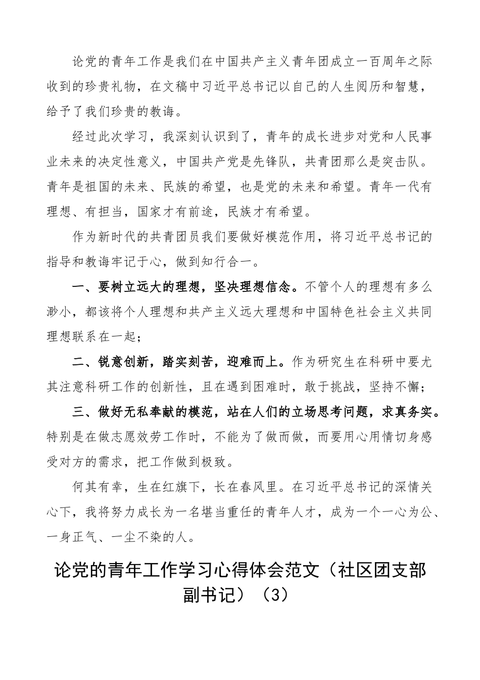 论党的青年工作学习心得体会范文10篇医院团委书记社区团支部副书记公司团员检察院青年干部等研讨发言材料.docx_第2页