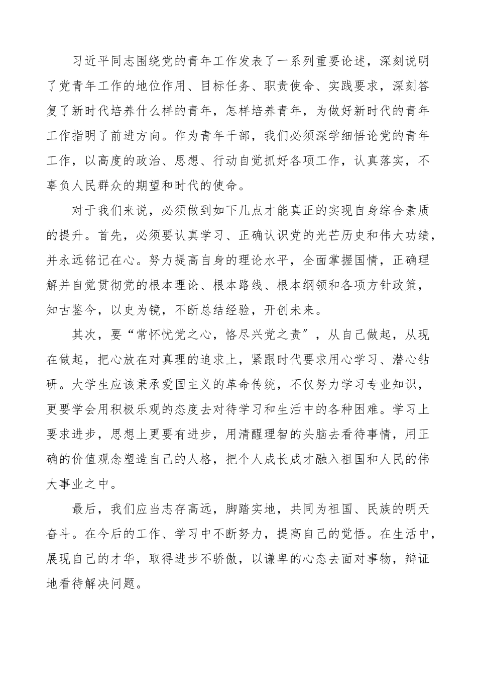 论党的青年工作学习心得体会范文10篇医院团委书记社区团支部副书记公司团员检察院青年干部等研讨发言材料.docx_第3页
