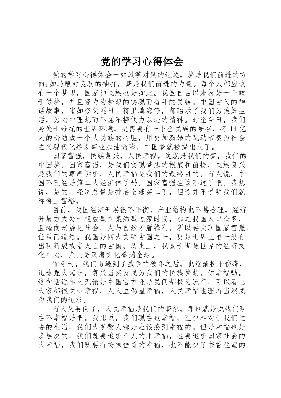 2023年党的学习心得体会.docx_第1页