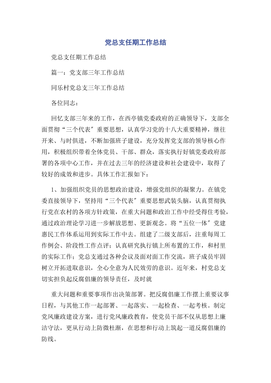 2023年党总支任期工作总结.docx_第1页