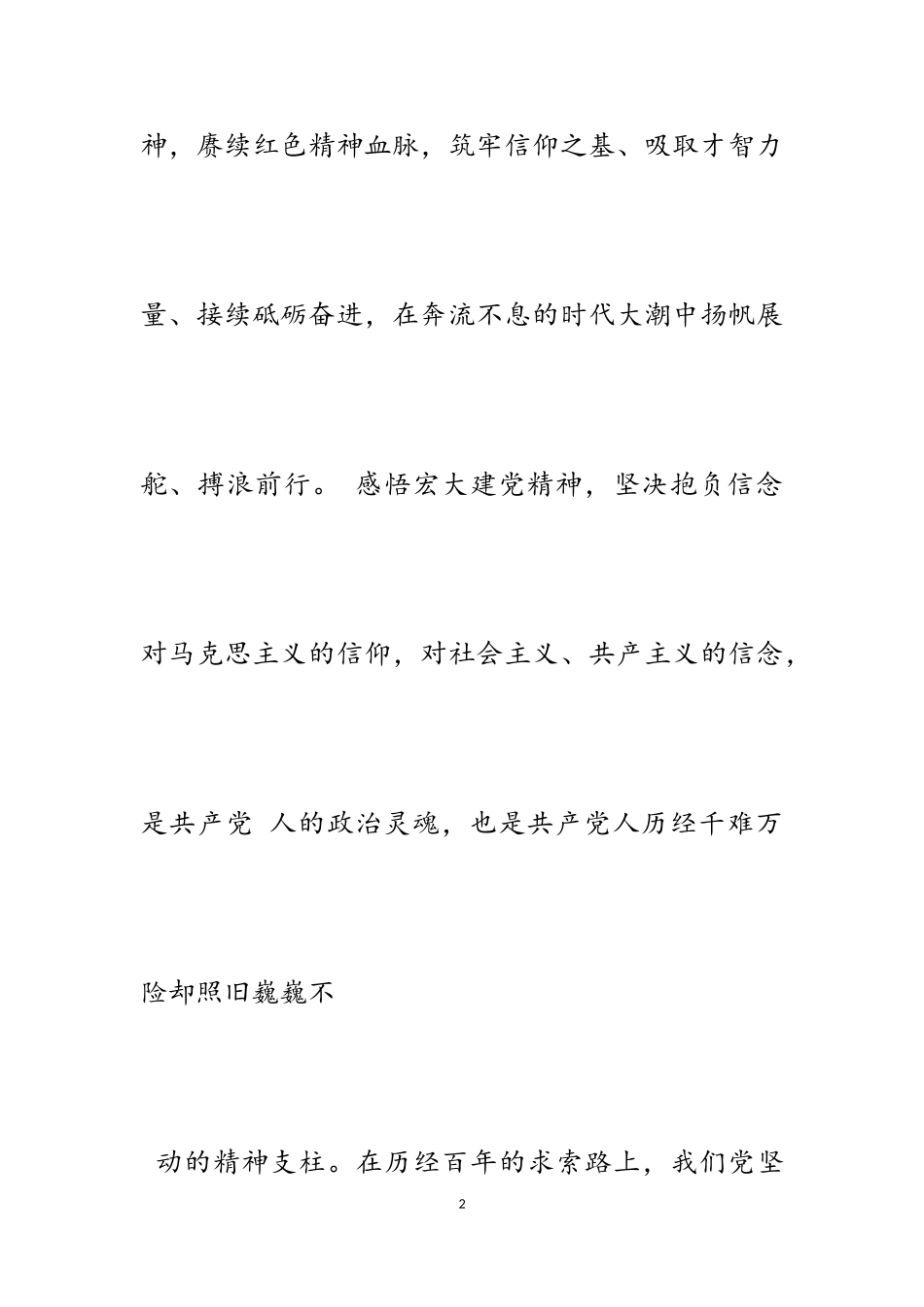 2023年学习传承伟大建党精神心得5篇.doc_第2页