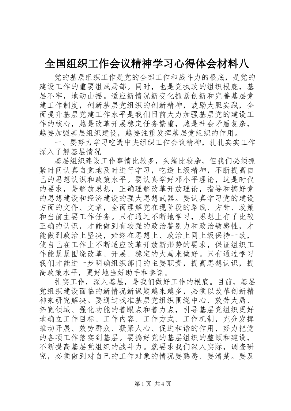 2023年全国组织工作会议精神学习心得体会材料八.docx_第1页