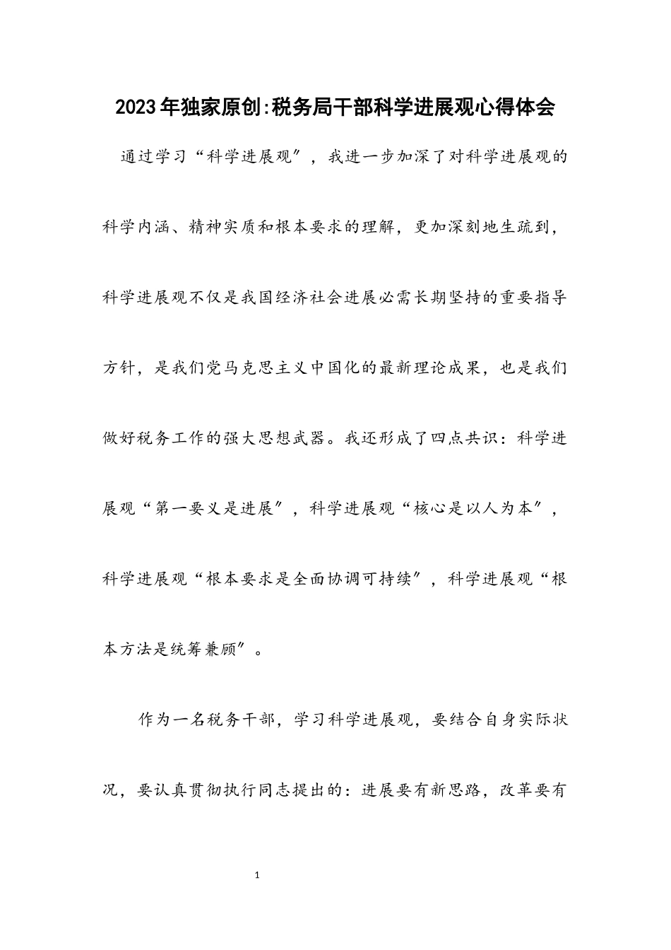 2023年独家原创-税务局干部科学发展观心得体会.docx_第1页
