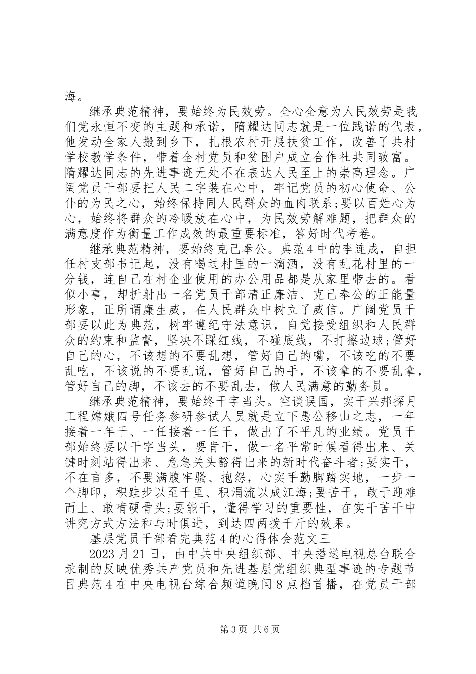 2023年基层党员干部看完榜样4的心得体会大全.docx_第3页