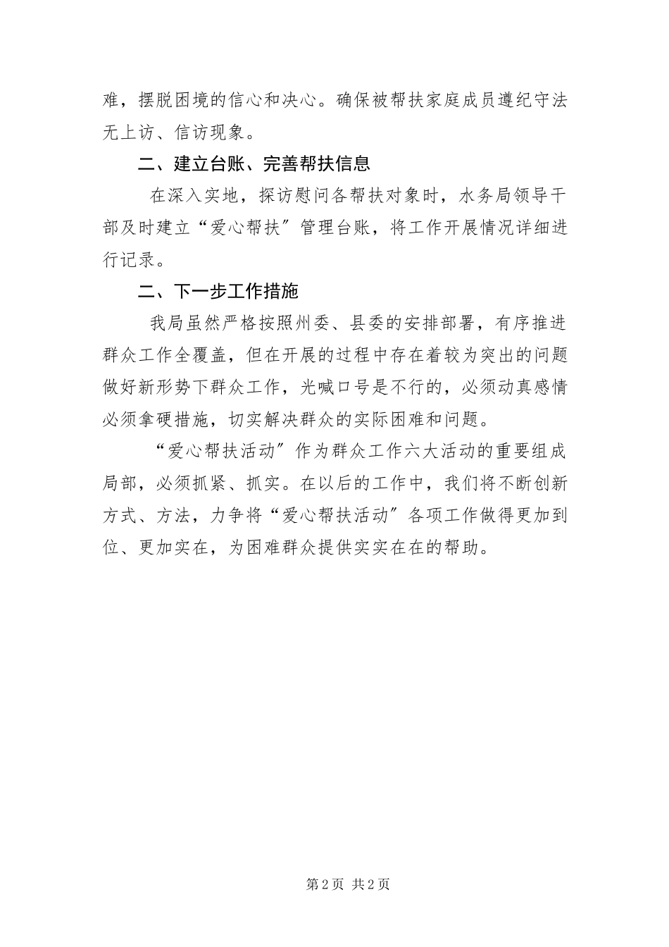 2023年爱心帮扶半年工作总结.docx_第2页