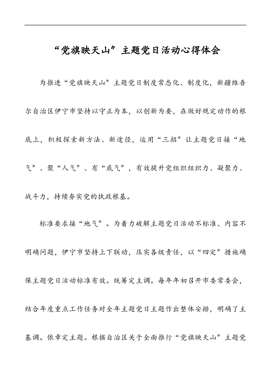 “党旗映天山”主题党日活动心得体会.docx_第1页