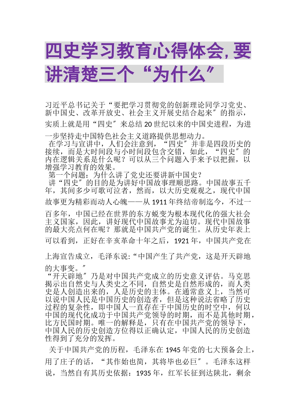 2023年四史学习教育心得体会,要讲清楚三个为什么.doc_第1页