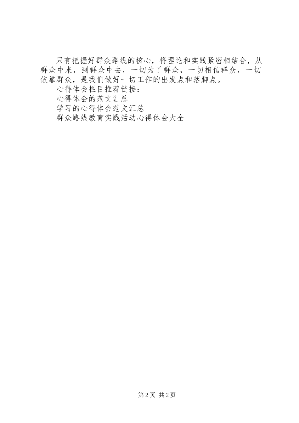 2023年领导干部党群众路线学习心得体会.docx_第2页