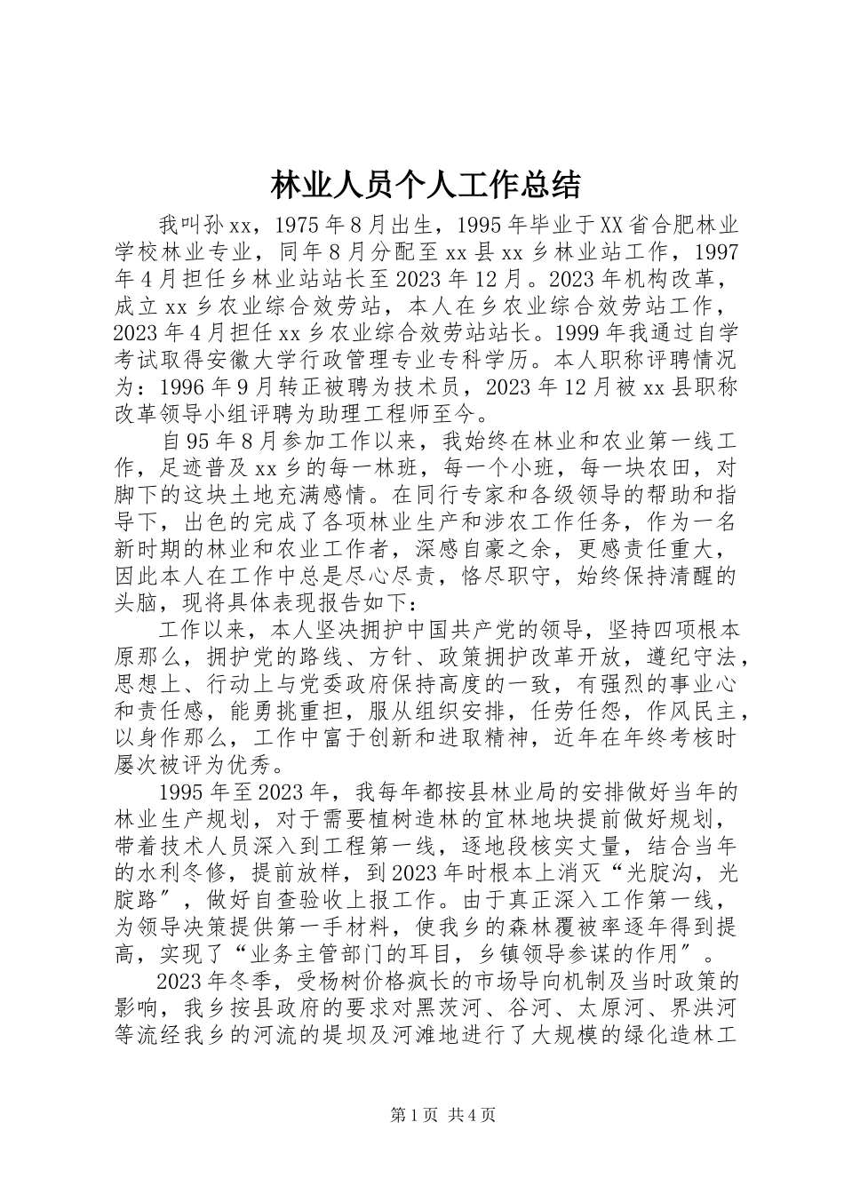 2023年林业人员个人工作总结.docx_第1页