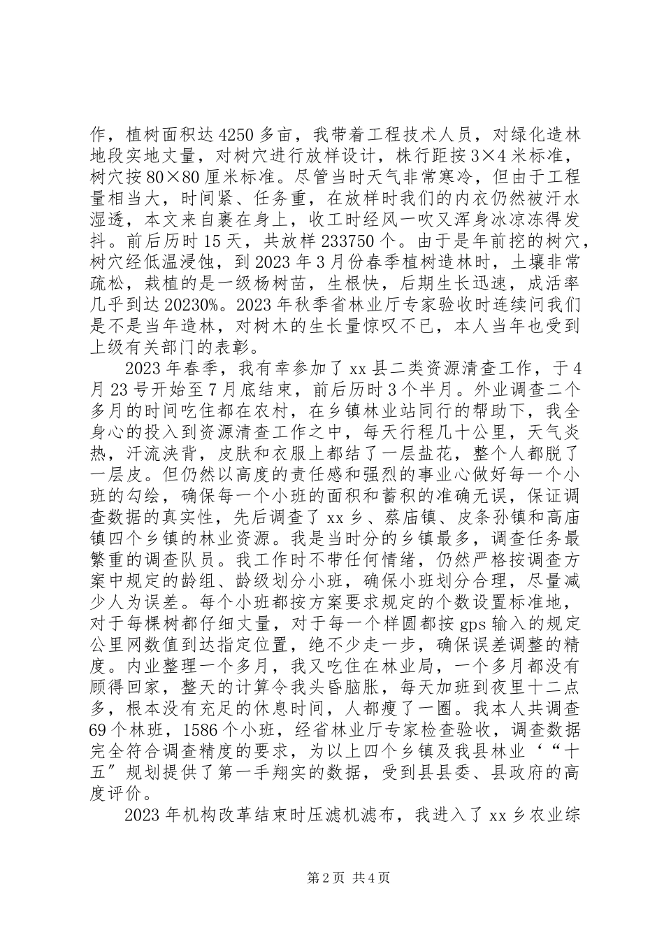 2023年林业人员个人工作总结.docx_第2页