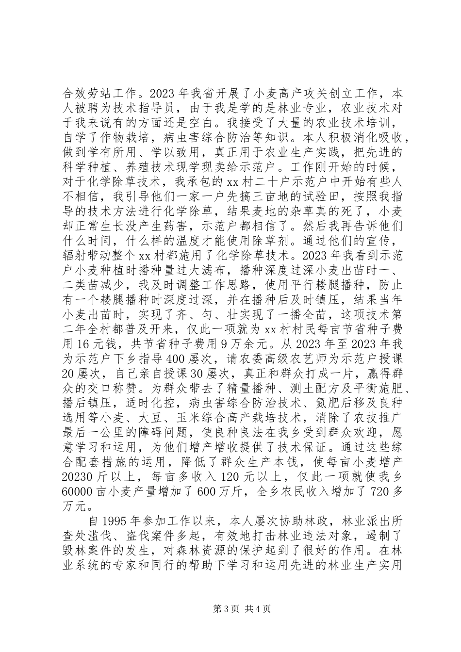 2023年林业人员个人工作总结.docx_第3页
