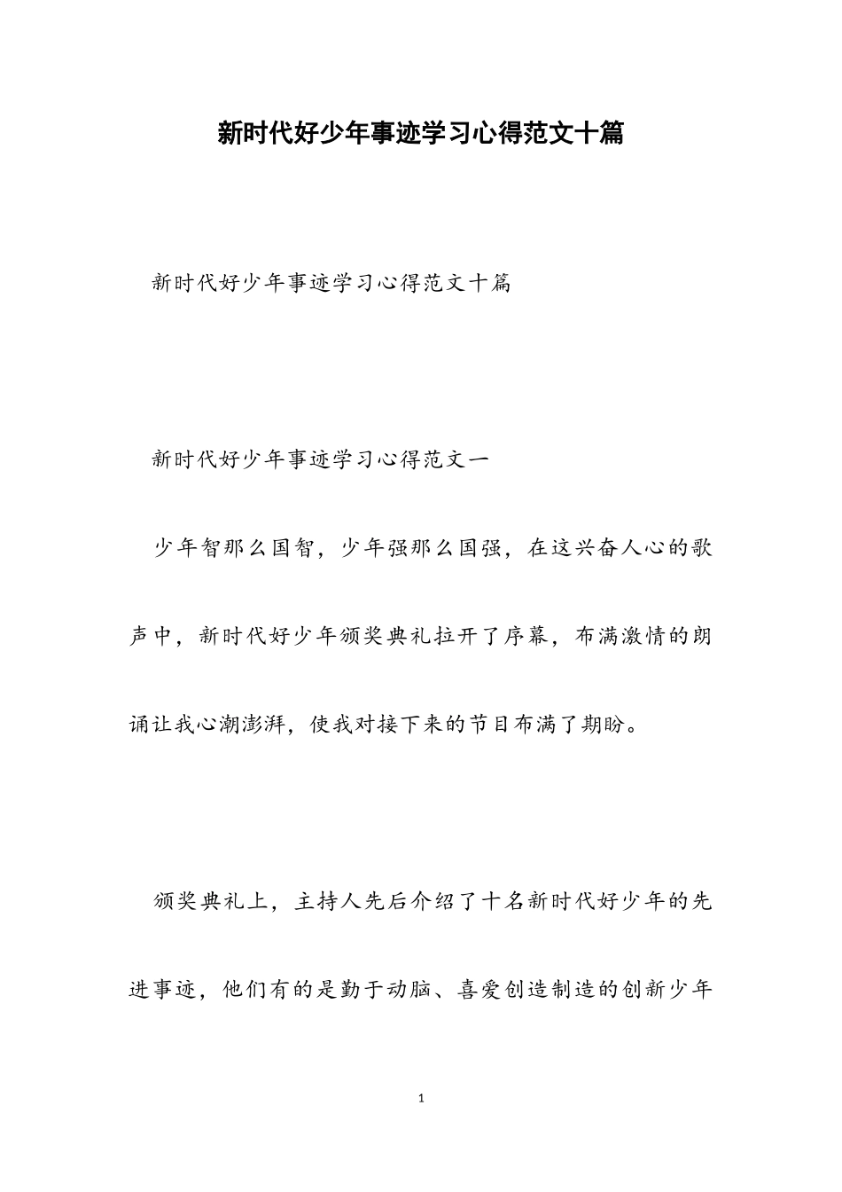 2023年新时代好少年事迹学习心得十篇.doc_第1页