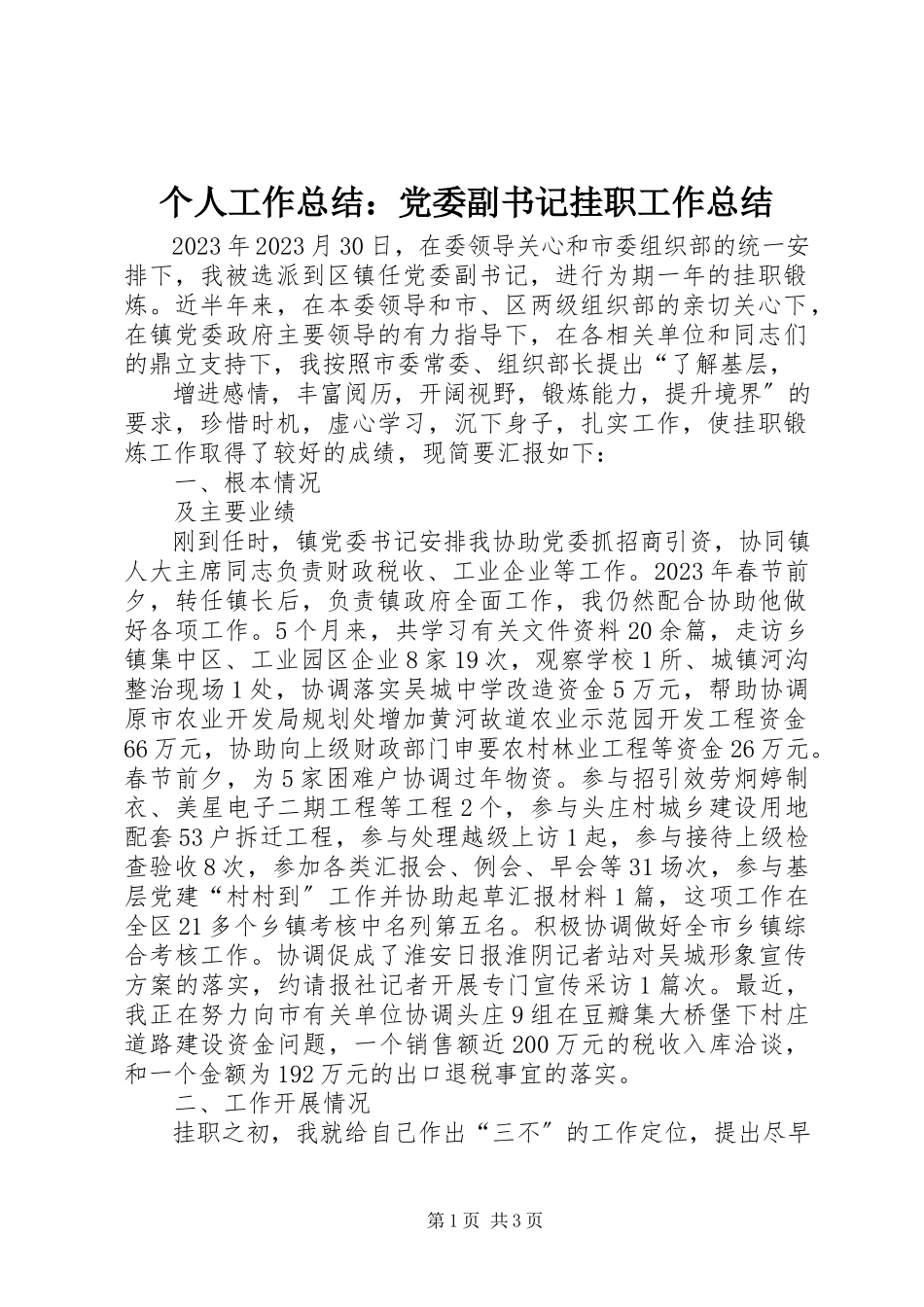 2023年个人工作总结党委副书记挂职工作总结.docx_第1页
