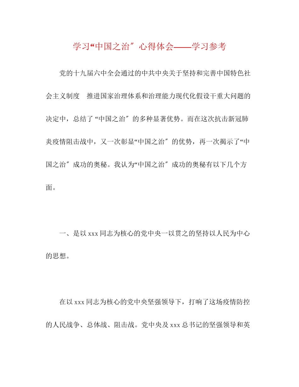 2023年学习中国之治心得体会《学习》.docx_第1页