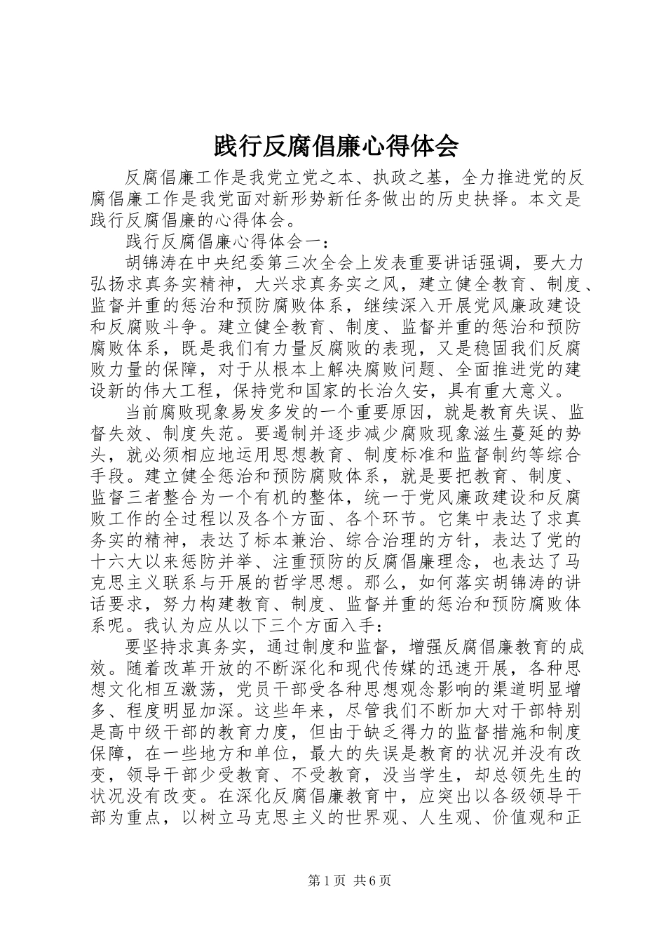 2023年践行反腐倡廉心得体会.docx_第1页