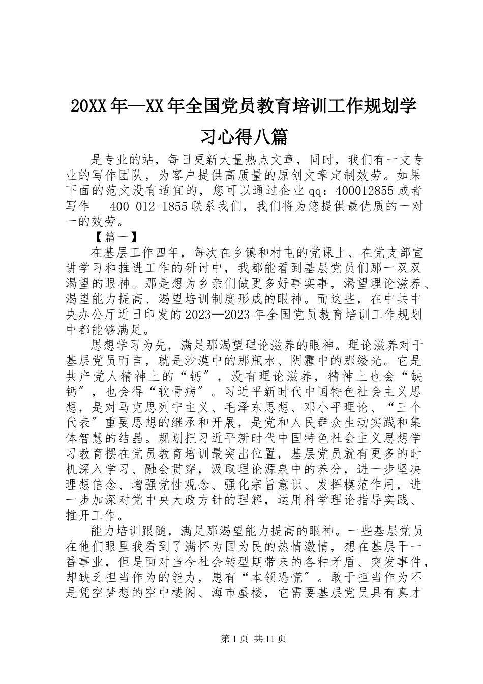 2023年《—全国党员教育培训工作规划》学习心得八篇.docx_第1页
