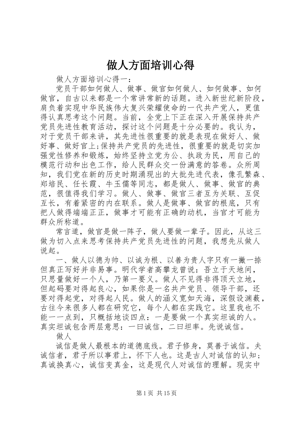 2023年做人方面培训心得.docx_第1页