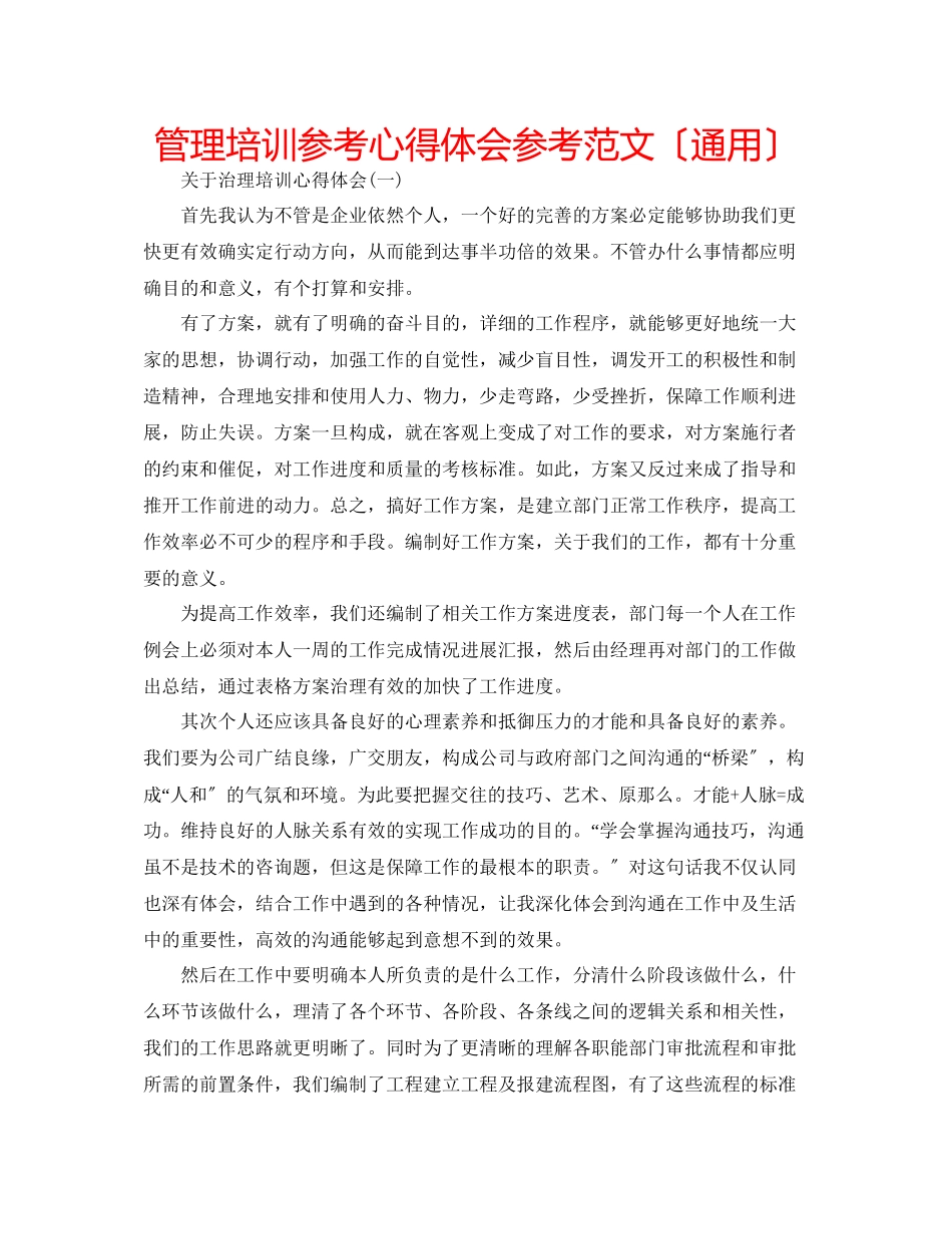2023年管理培训心得体会范文（通用）.docx_第1页