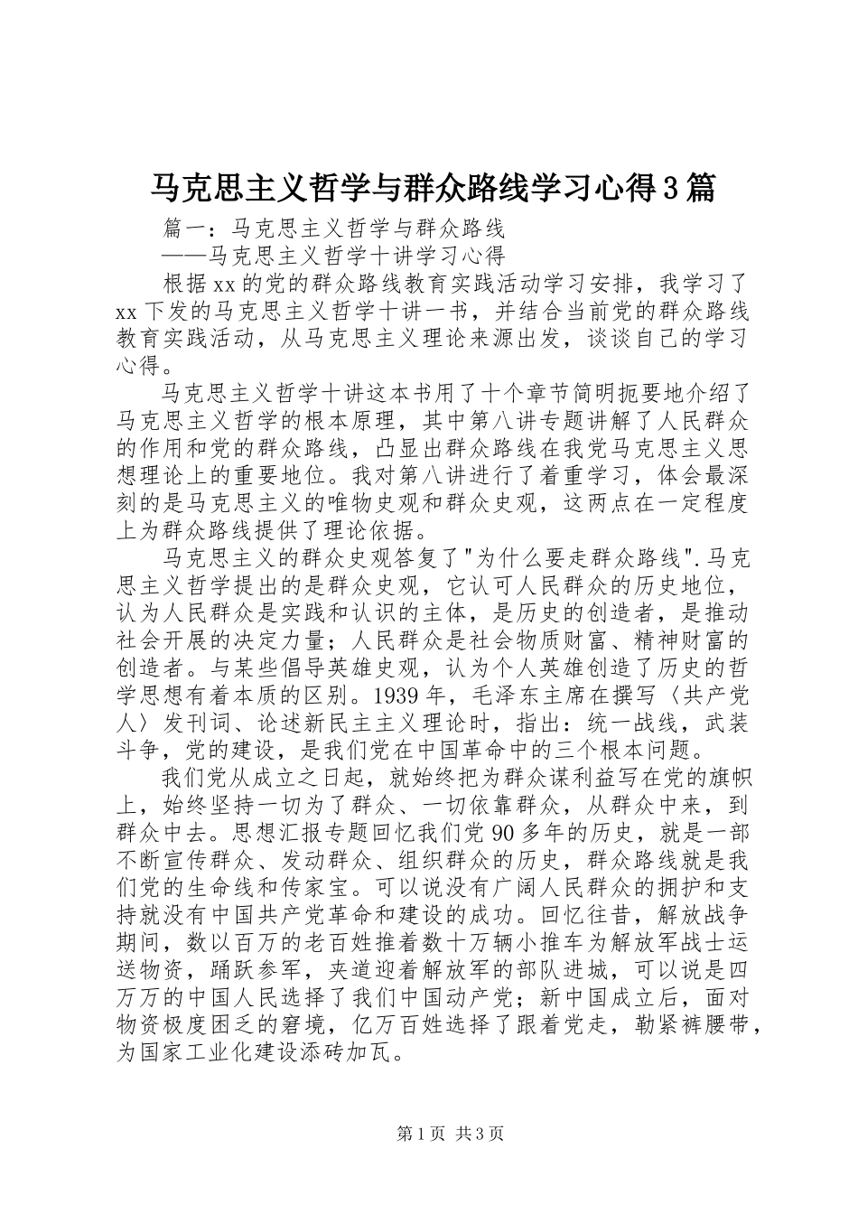 2023年马克思主义哲学与群众路线学习心得3篇.docx_第1页