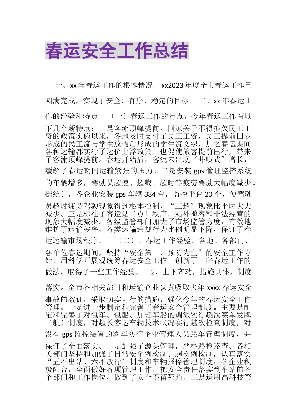 2023年春运安全工作总结.doc_第1页