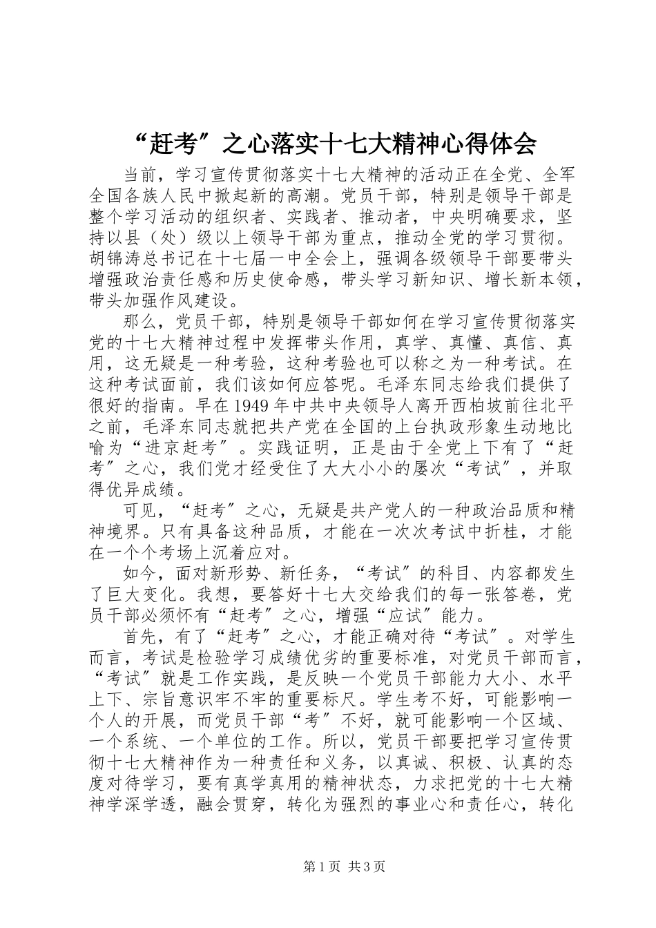 2023年赶考之心落实十七大精神心得体会.docx_第1页