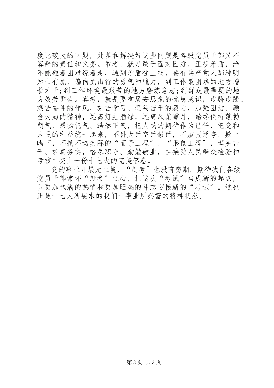 2023年赶考之心落实十七大精神心得体会.docx_第3页