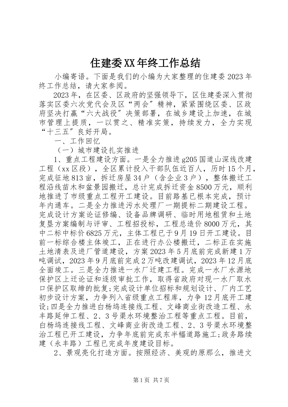 2023年住建委终工作总结.docx_第1页