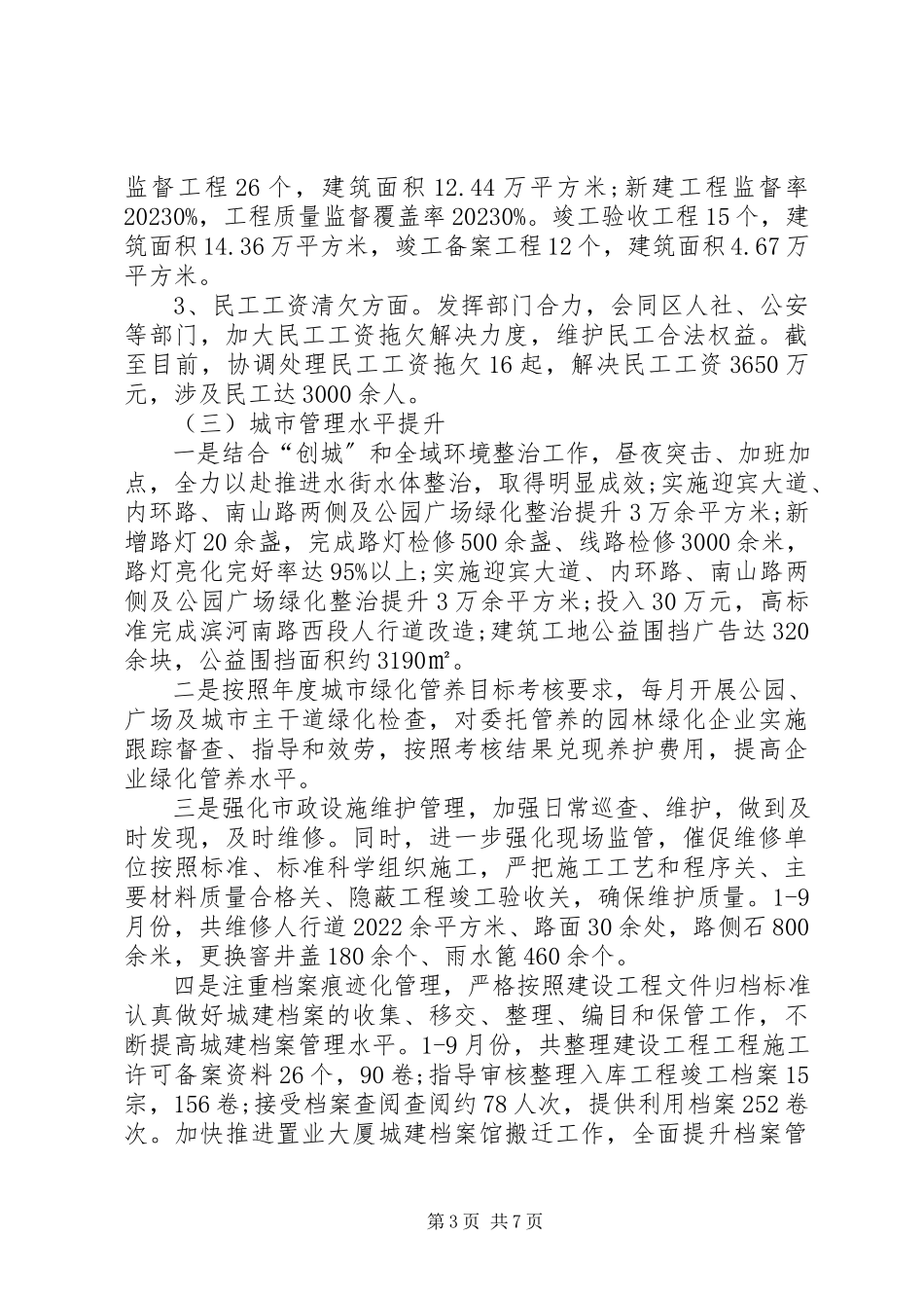 2023年住建委终工作总结.docx_第3页